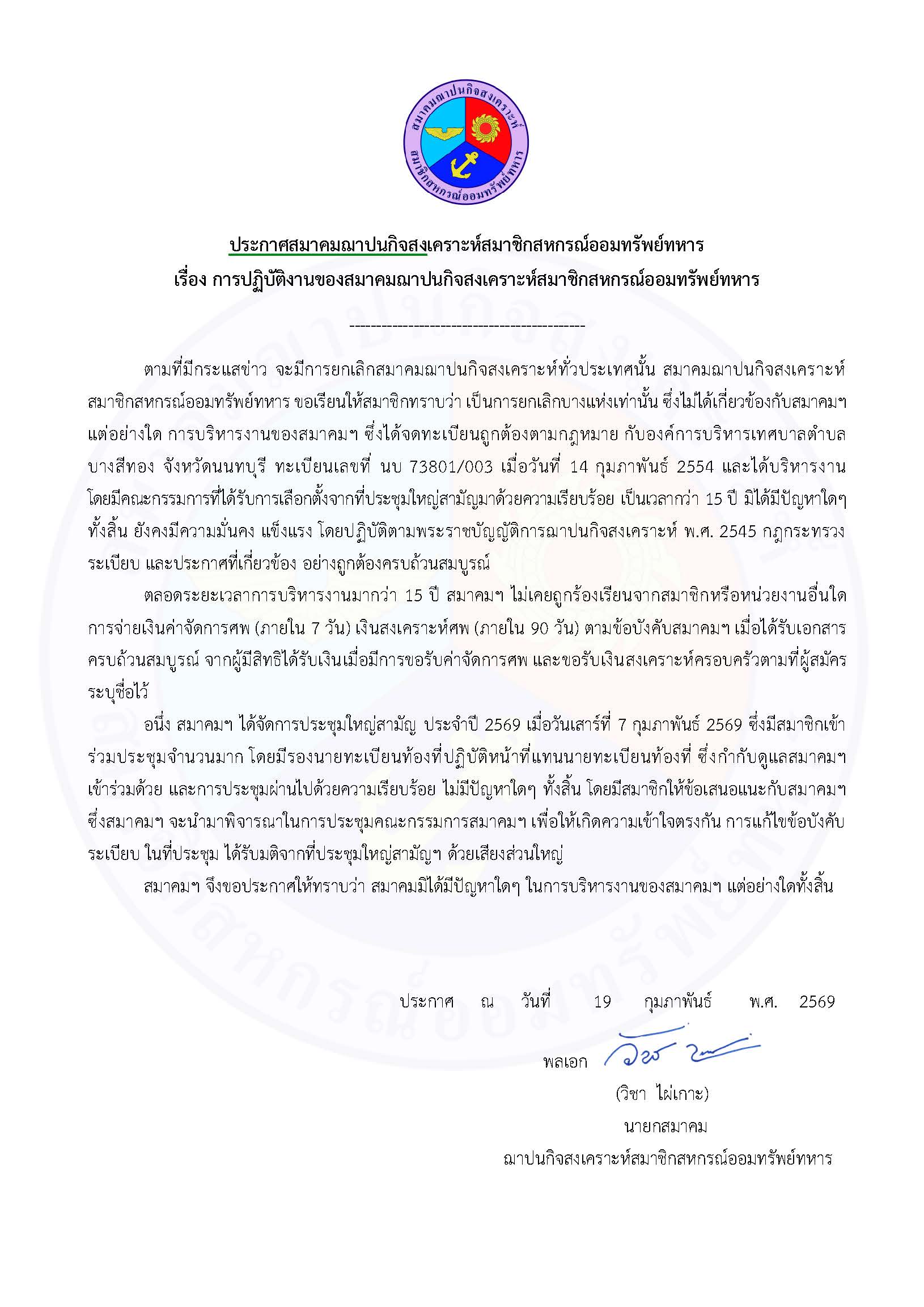 หนังสือชี้แจงจากศูนย์ประสานงานสมาคมฌาปนกิจสงเคราะห์สมาชิกสหกรณ์ออมทรัพย์ทหาร (สสอท.)